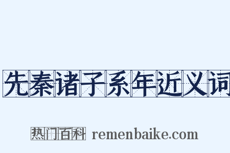 先秦诸子系年近义词是什么意思的图片